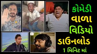 Comedy videos 🔥 Where to download comedy videos 🔥 Where to get comedy videos for statuses 