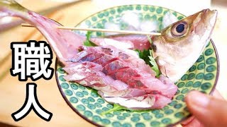 アジの姿造り【釣り立て】男料理職人風