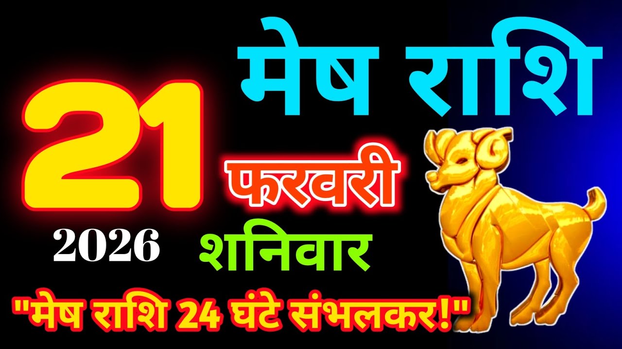 21 फरवरी 2026 मेष राशि|Mesh Rashi|Aaj Mesh Rashifal|Mesh 21 February |Aries Horoscope|MSA Rashifall