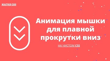 Магия CSS #3 - Анимация мышки для плавной прокрутки вниз | Animated Mouse Scroll HTML CSS