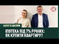 Іпотека під 7% - нові можливості для українців чи черговий міф