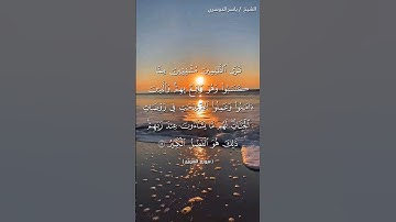 سورة الشورى من آية 22 إلى آية 23 بصوت الشيخ ياسر الدوسري♥♥