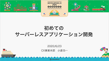 初めてのサーバーレスアプリケーション開発 #devio2020