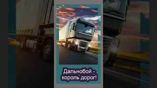 Дальнобойщикам. Блок 1 .Дальнобой-Король Дорог...демотиваторы #Shorts /Для Андроидов/