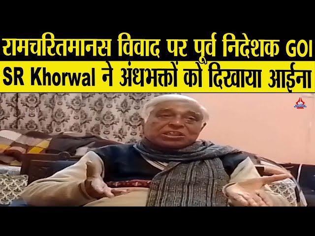 तुलसीदास गुड़ में गोबर मिलाने वाला कवि था- SR Khorwal (रि.) निदेशक, भारत सरकार class=