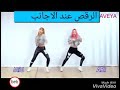 الرقص عند الاجانب والرقص عندنا ههههه