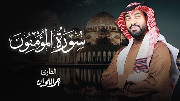 سورة المؤمنون بصوت خاشع للشيخ أحمد اللحدان
