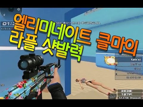 [서든어택]엘리미네이트 클마 카린 매드무비