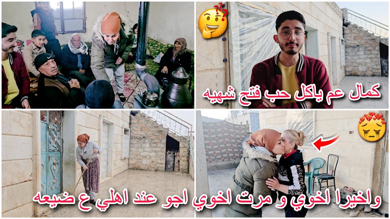 واخيرا اخوي و مرت اخوي اجو لعند اهلي في ضيعه رح يسكنو❤️🥺وشوفو ليش كمال سمنان