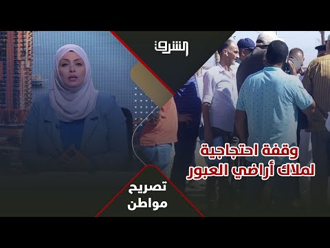 مالك أرض بالعبور هذا ما حدث اليوم بالاحتجاجات أمام جهاز مدينة العبور للمطالبة باستلام أراضينا