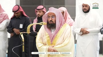 تلاوة خواتيم سورة مريم لمعالي الشيخ أ.د. ‎عبدالرحمن السديس من صلاة العشاء اليوم الأحد17 شعبان 1446هـ