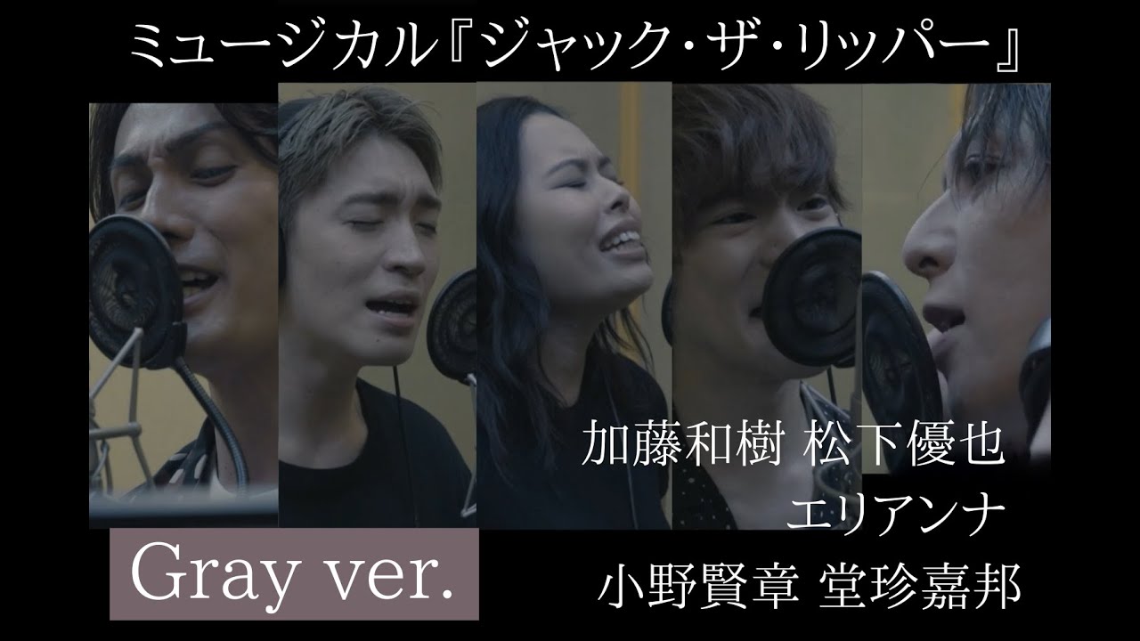 ミュージカル『ジャック・ザ・リッパー』より劇中曲歌唱動画 Gray ver.