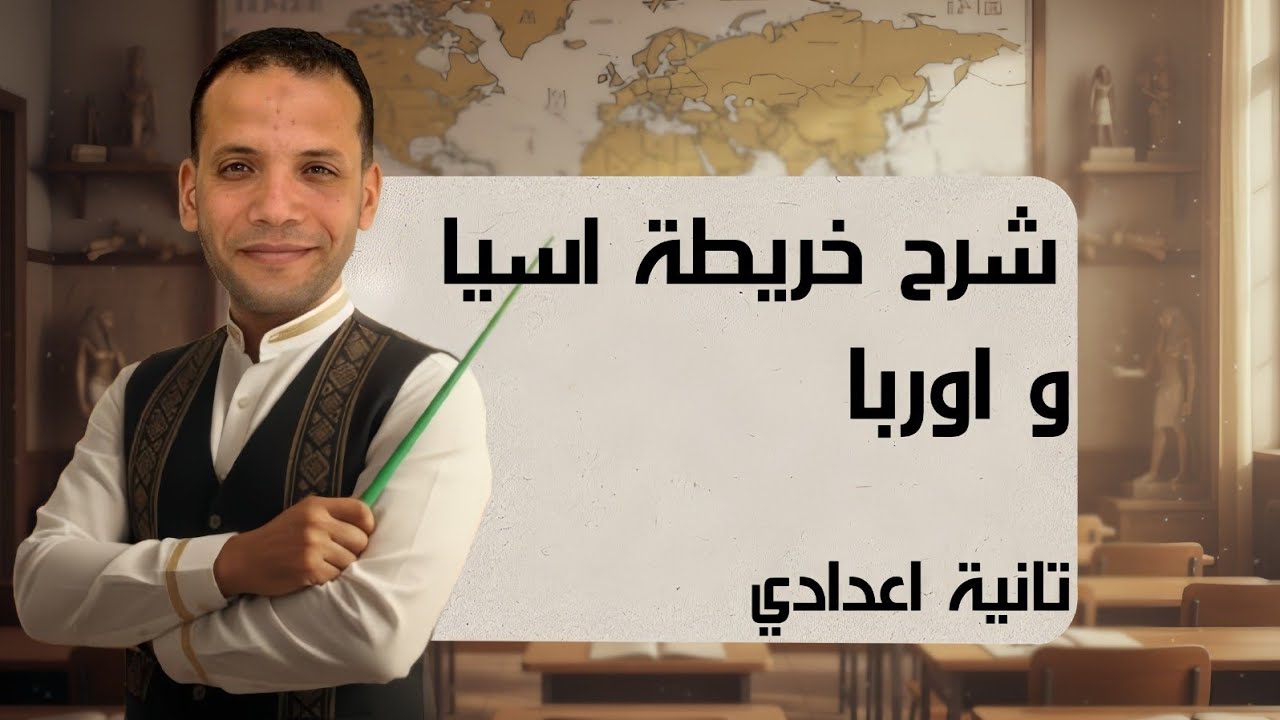 شرح خريطة قارة آسيا و أوروبا الصف الثانى الاعدادى الترم الاول ٢٠٢٦