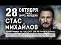 Стас Михайлов в Уфе 28 октября 2018 года!