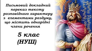 5 КЛАС. Письмовий докладний переказ тексту розповідного характеру з елементами роздуму (ІІ семестр)