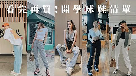 适合上学穿的29双球鞋！提升穿搭亮点✨百搭到私心收藏款公开！ - 天天要闻