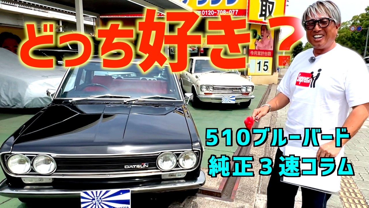 Rare 3-Speed Column Shift 510 Bluebird! Which Would You Choose