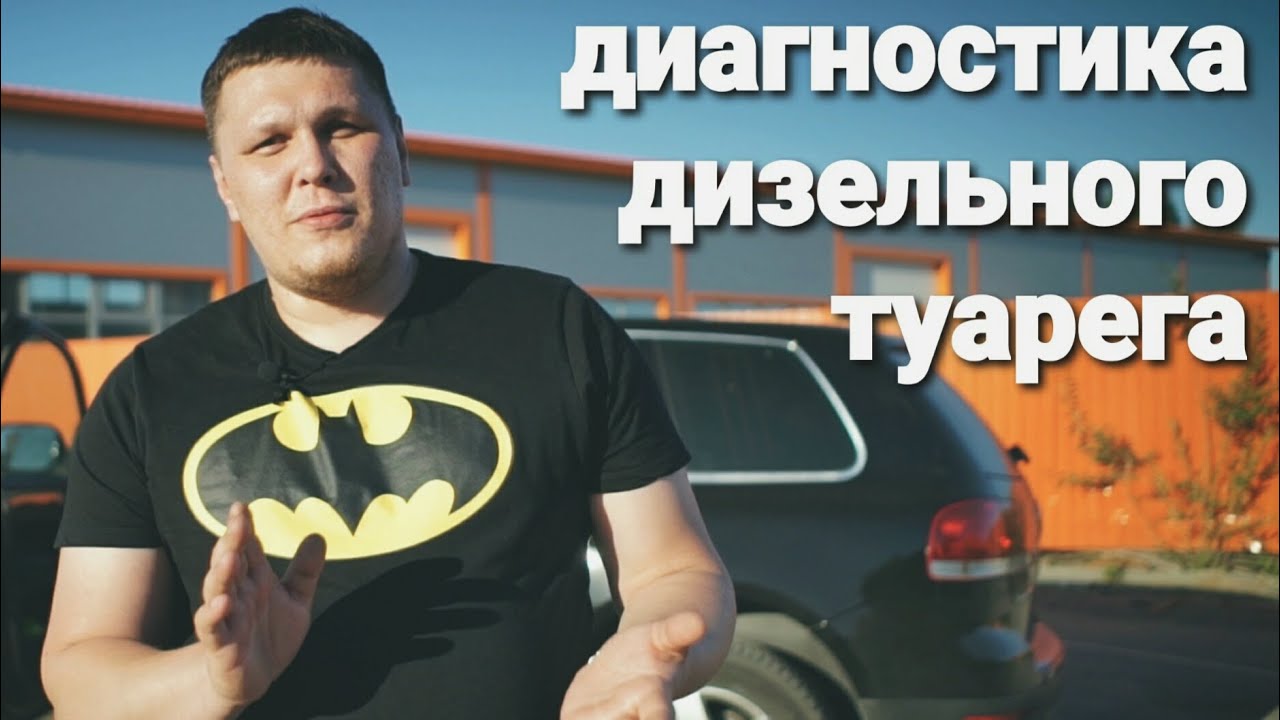 диагностика туарег 2.5 TDI дизель - YouTube