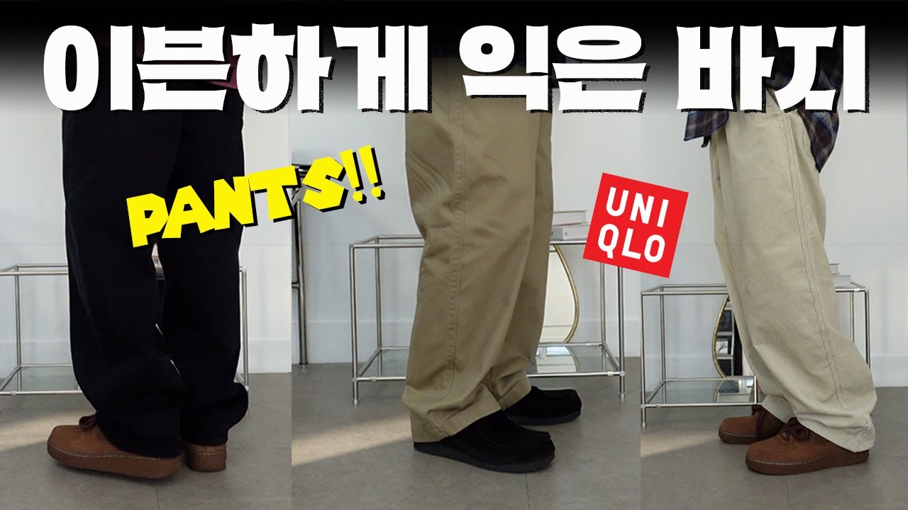 가성비를 뛰어넘은 바지 맛집 유니클로