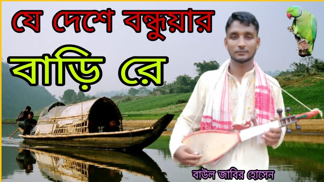মধ্যে মায়া নদী ফকির দুর্বিন শাহ এর রচনা কণ্ঠশিল্পী বাউল জাবির হোসেন