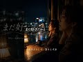 まだ好きだから|忘れたふりをして暮らしてる【切ない失恋ソング】