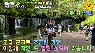 일본30. 가루이자와. 도쿄 근교 세계 부자들의 휴양지로. 신비로운 시라이토 폭포와 가루이자와 맛집 탐방. 깊은 숲 자연 속 힐링 스팟. 시원한 고원 도시에서 여유로운 시간 보내기
