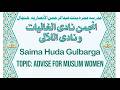 صائمہ ہدی گلبرگہ Advice For Muslim Women By Saima Huda Gulbarga Madarsa Amra Hunshyal