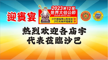 2023年第12届世界大伯公节 - 1509 HAKKA HALL 高清版