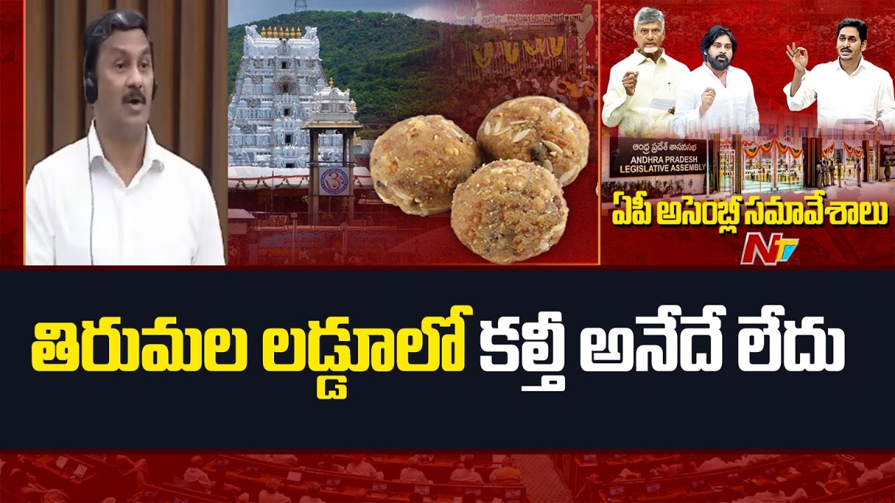 నాణ్యతా లోపాన్ని పట్టుకుని కల్తీ అని ఎలా అంటారు..? | Madhava Rao | NTV Telugu