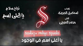 يا اغلى اسم فى الوجود  - كاريوكى موسيقى بالكلمات - Karaoky With Lyrics