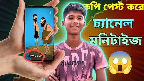 💡কপি পেস্ট করে চ্যানেল মনিটাইজ 😵= ২৪ ঘণ্টায় ইউটিউব মনিটাইজেশন! 🔥আজই শুরু করুন, কালই আয় করুন