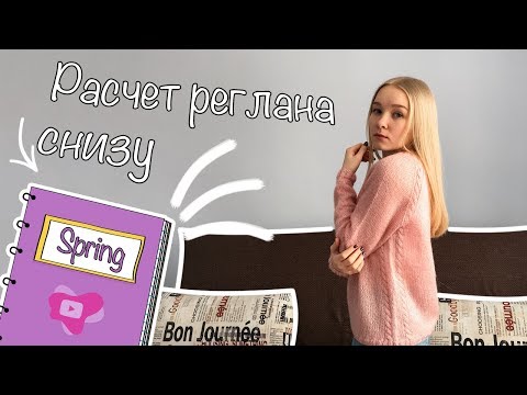 Расчет реглана снизу спицами для женщин