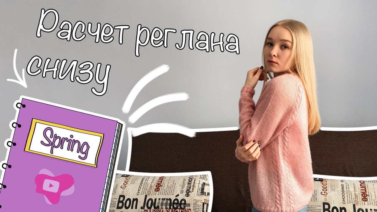 МК | Расчет реглана снизу | Свитер регланом снизу | Вязание спицами
