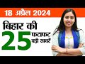 Bihar news live today of 18th april 2024weather of bihar1st phase of lok sabha electionspatna