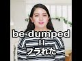 【be dumped   意味は? 】「動画で観る!聴く!英語辞書動画」