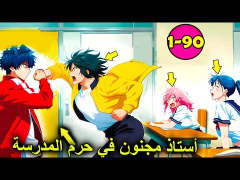 🔥يعود الأستاذ المجنون إلى الحرم الجامعي، وتزداد الأمور إثارةً مع طلابه. إعادة سرد مانغا.