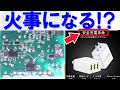 開けてビックリ危険なUSB充電器。こんな商品、買ってはダメ！！