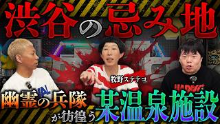 渋谷に存在する忌み地…幽霊の兵隊が彷徨う某温泉施設の末路がヤバすぎてスタジオ騒然‼️【牧野ステテコ】【ナナフシギ】