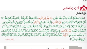 سورة المائدة (3-4) #الصف_العاشر @Sarah-2022