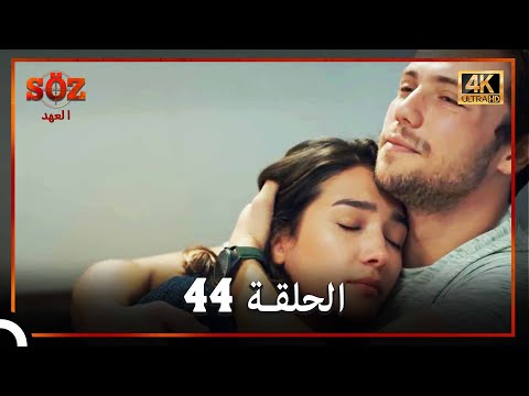 العهد الحلقة 44 4