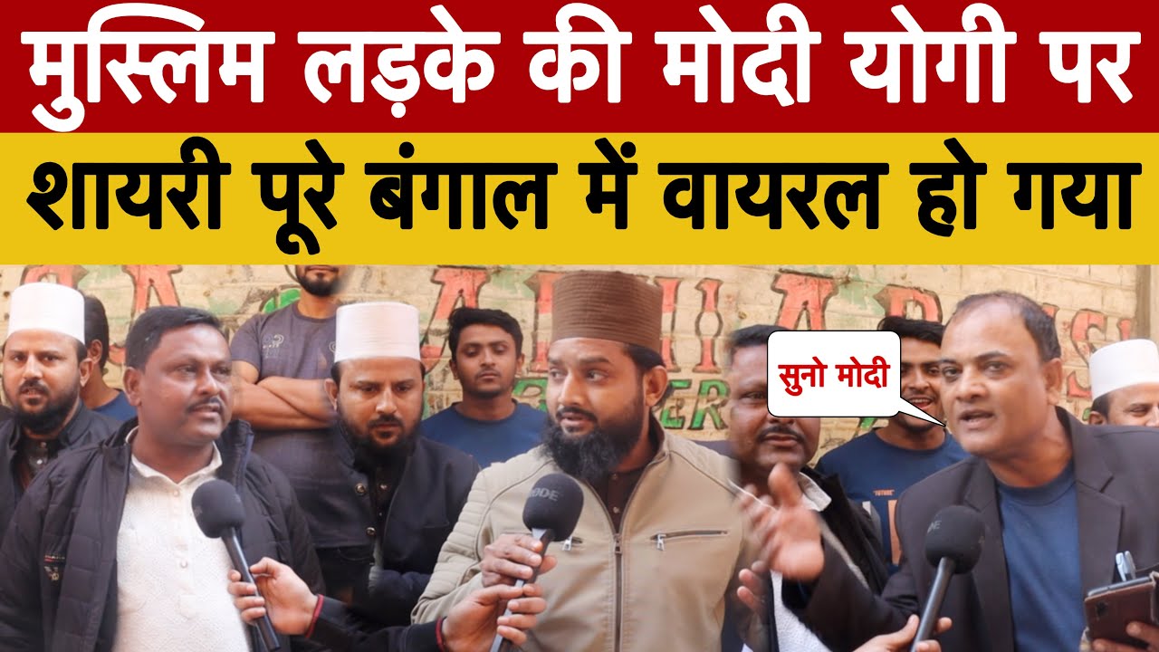 मुस्लिम लड़के की मोदी–योगी पर शायरी, पूरे बंगाल में वायरल, Bengal Election 