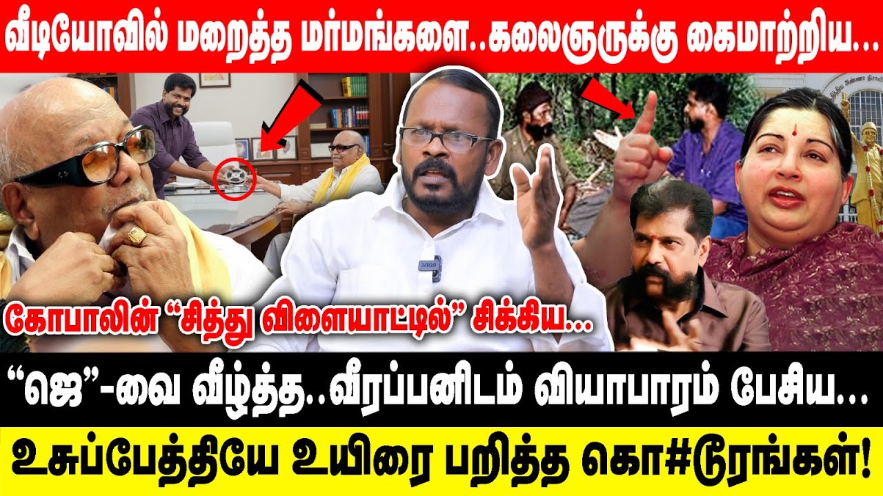 வீடியோவில் மறைத்த மர்மங்களை..கலைஞருக்கு கைமாற்றிய... | கோபாலின் ''சித்து விளையாட்டில்'' .... | Mugil