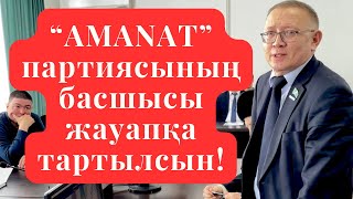 "ХАЛЫҚ ҚИНАЛЫП ЖАТЫР! ҮНДЕМЕЙ ОТЫРАТЫН УАҚЫТ КЕТТІ! ӨТІРІК МАҚТАУДАН МЕМЛЕКЕТТІ ҚҰРТТЫҚ!" ДЕПУТАТ