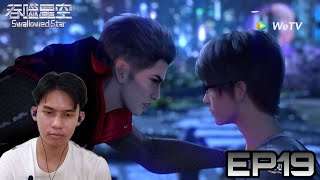 Reaction มหาศึกล้างพิภพ (Swallowed Star) EP19 | Reaction Thai