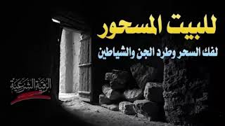 بث مباشر الرقية الشرعية لعلاج السحر والمس والعين والحسد باذن الله rokia charia , ro9ya​ char3iya