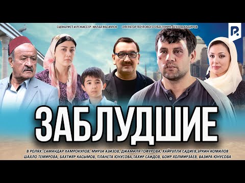 Заблудшие | Гумрохлар (узбекфильм на русском языке) 2014 #UydaQoling