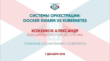 Системы оркестрации: Docker Swarm vs Kubernetes ~/ Александр Коженков