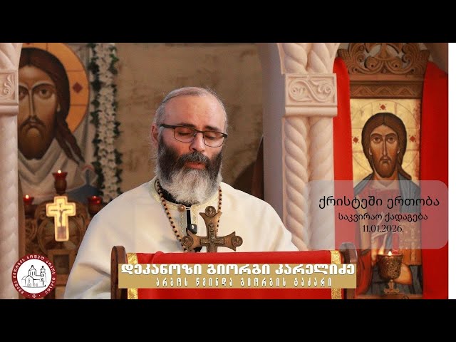 ქრისტეში ერთობა | საკვირაო ქადაგება - 11.01.2026. დეკანოზი გიორგი კარელიძე