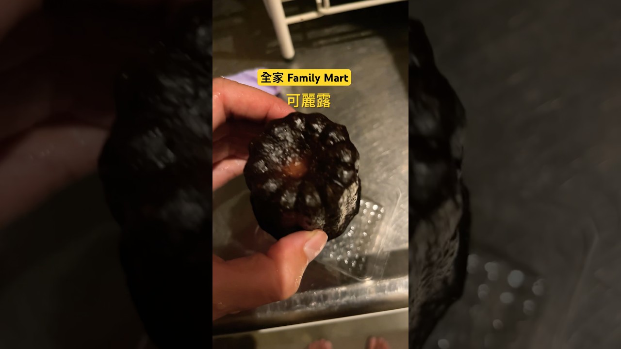 全家FamilyMart可麗露好不好吃?聽聲音啊!🇫🇷 香港人在台灣吃全家零食 縮圖