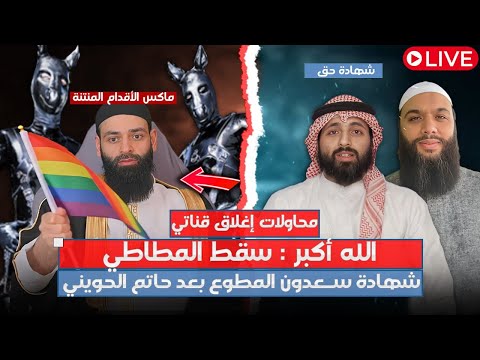 الشيخ سعدون المطوع يفضح العـــــنـــــتـ يــــل المطاطي بعد شهادة حاتم الحويني الضربة القاضية